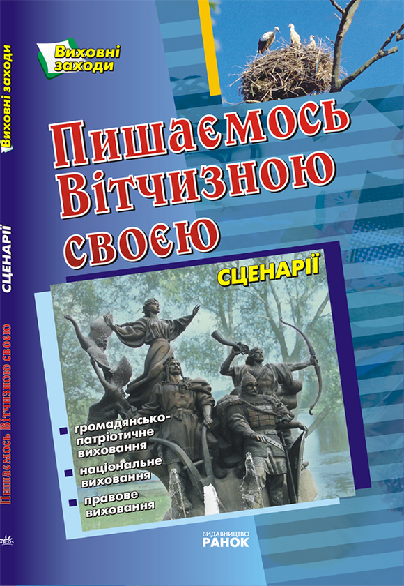 Пишаємось Вітчизною своєю. Сценарії