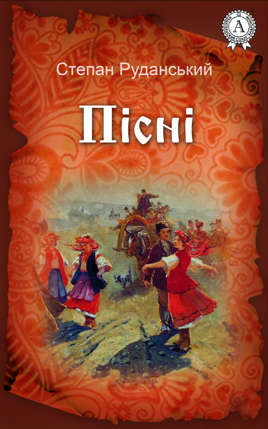 Пісні