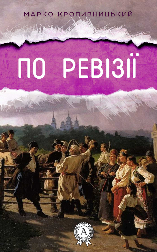 По ревізії