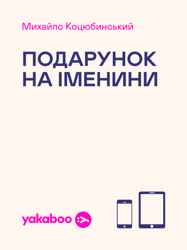 Подарунок на іменини