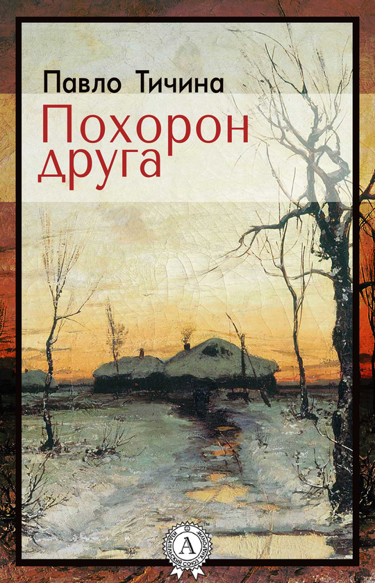 Похорон друга