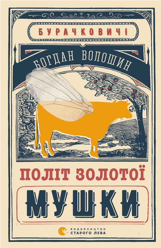 Політ золотої мушки