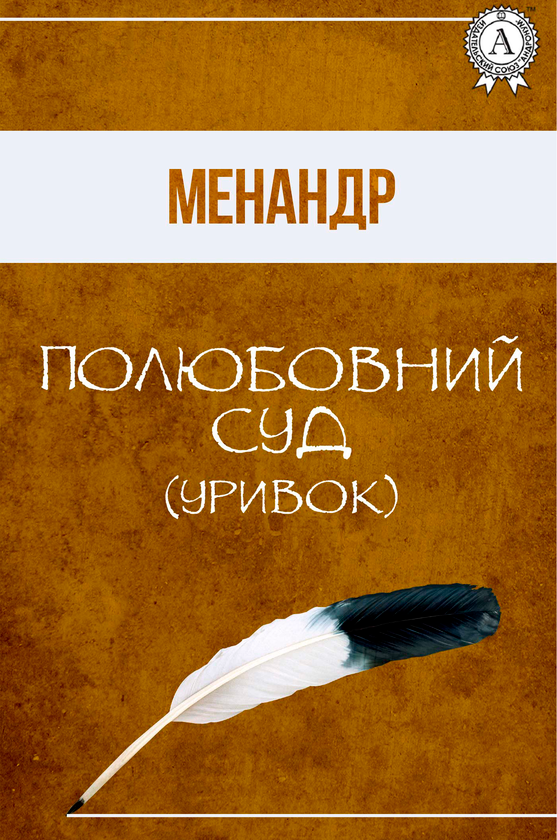 Полюбовний суд