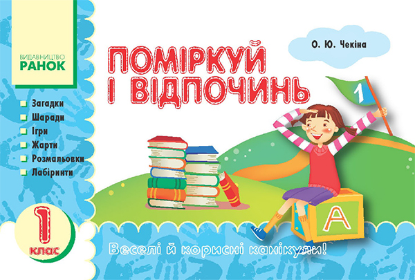Поміркуй і відпочинь. 1 клас