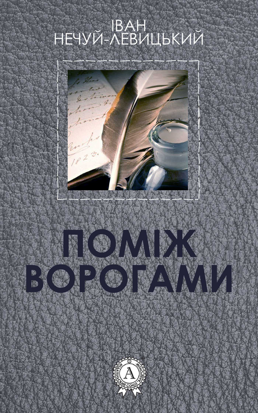 Поміж ворогами