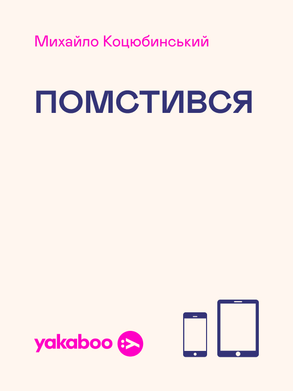 Помстився