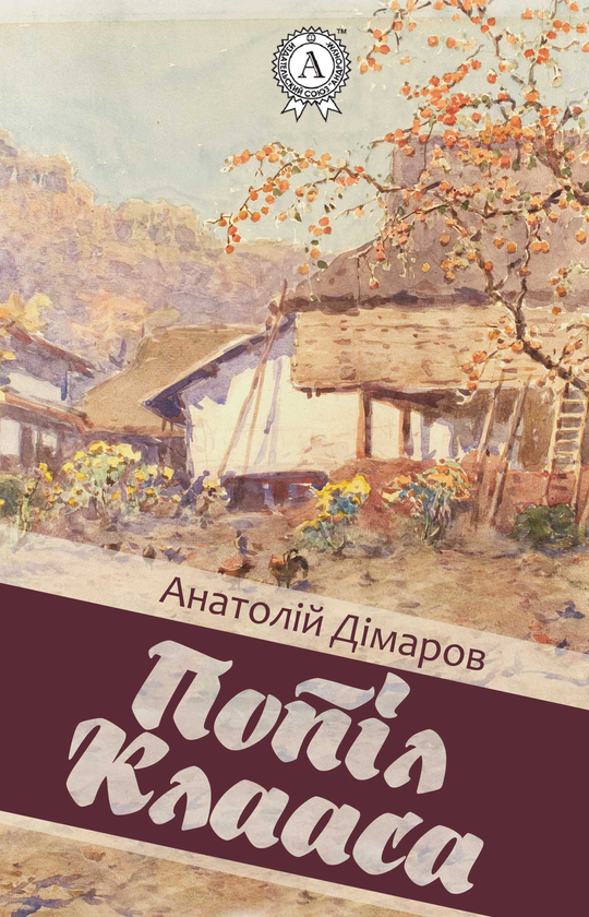 Попіл Клааса