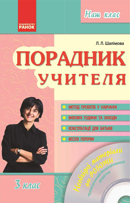 Порадник учителя. 3 клас