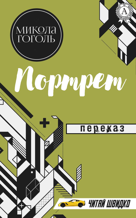 Портрет