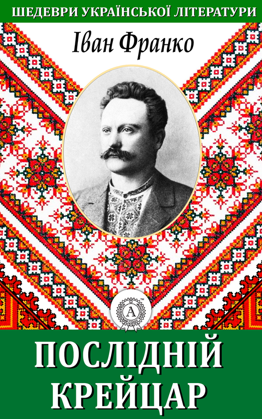 Послідній крейцар