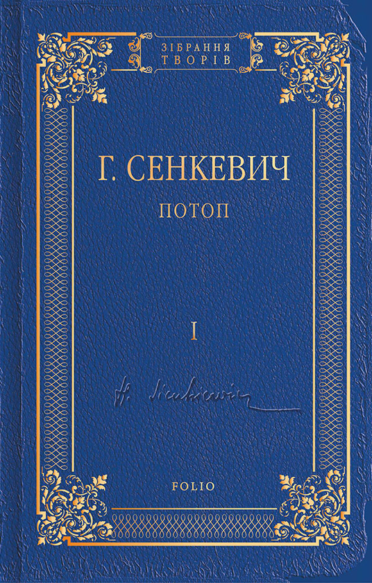 Потоп. Том 1