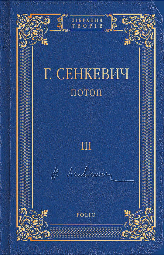 Потоп. Том 3
