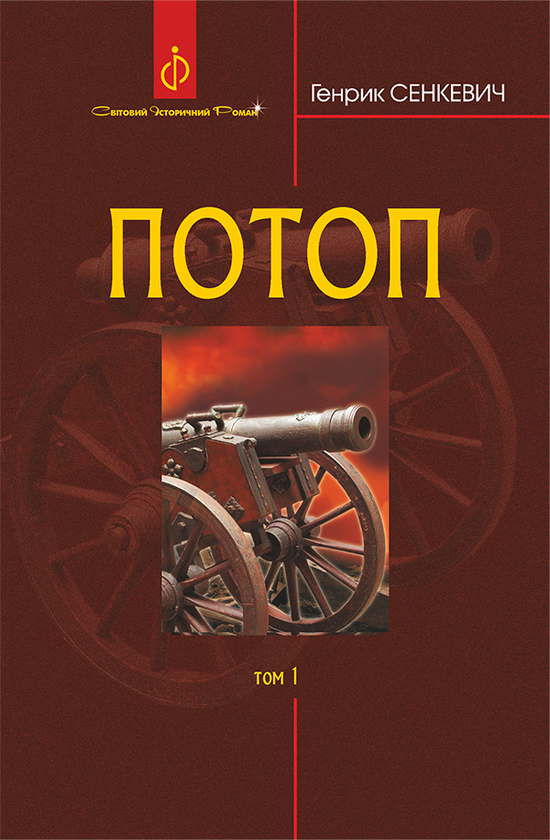 Потоп. У 3 томах. Том 1
