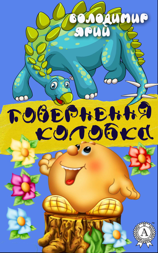 Повернення колобка