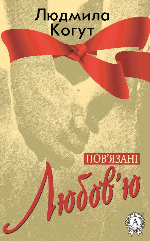 Пов'язані любов'ю
