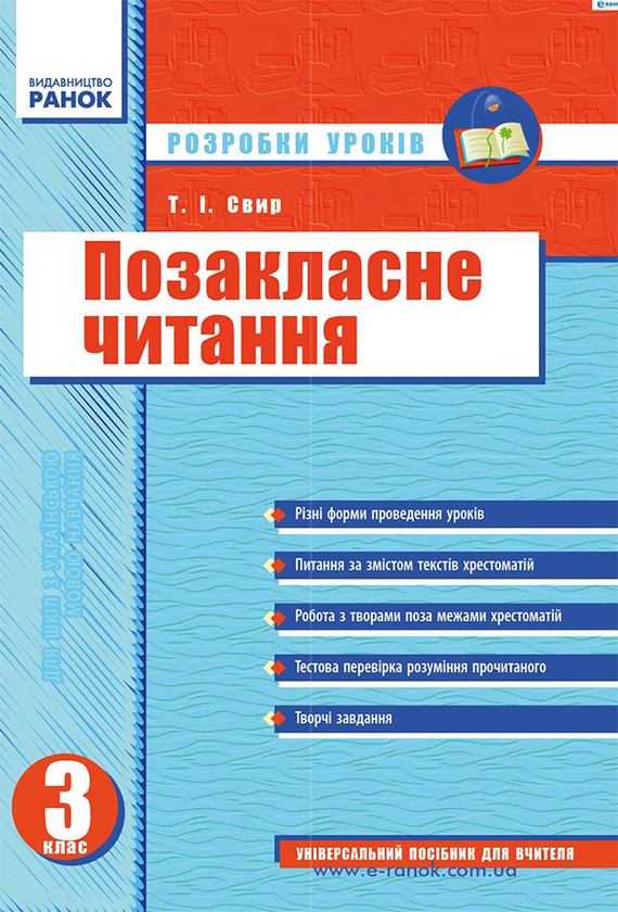 Позакласне читання: Розробки уроків. 3 клас.