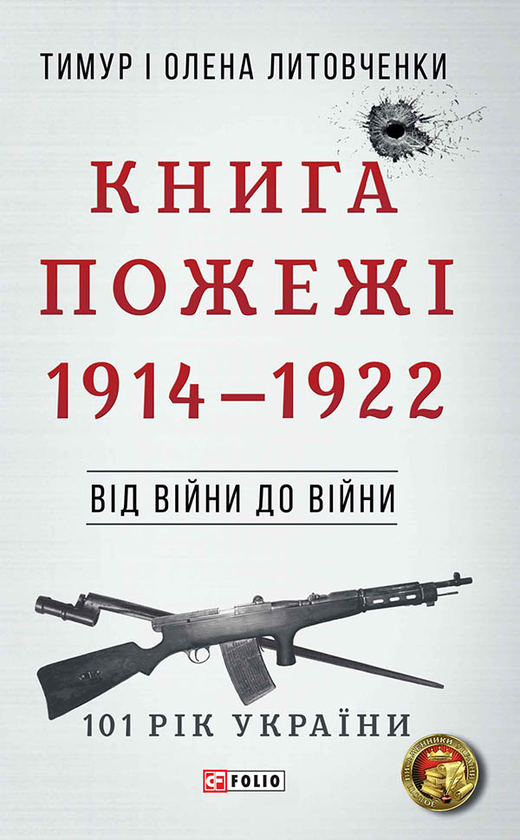 Пожежі. 1914-1922. Від війни до війни