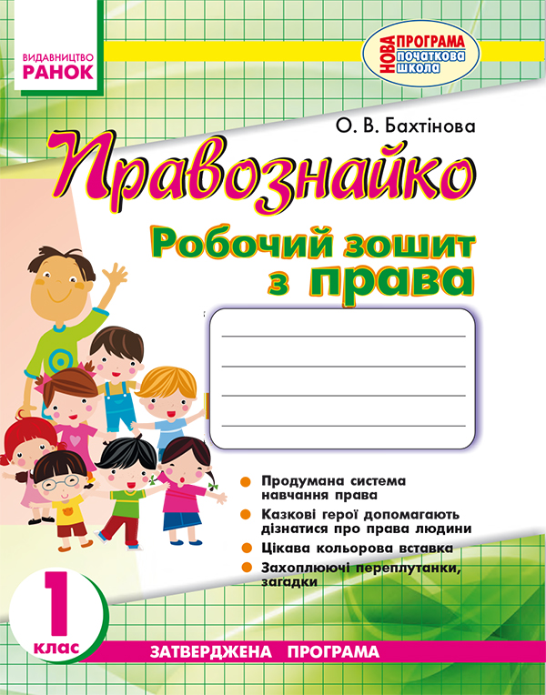 Правознайко. Робочий зошит з права. 1 клас