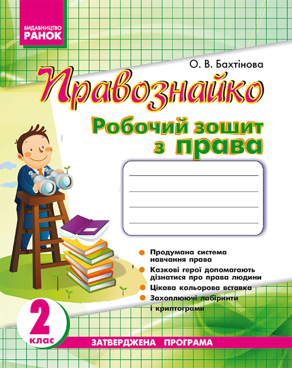 Правознайко. Робочий зошит з права. 2 клас