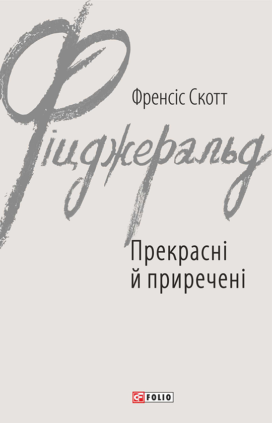Прекрасні й приречені