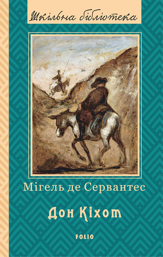 Премудрий гідальго Дон Кіхот з Ламанчі. Частина 1
