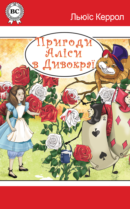 Пригоди Аліси в Дивокраї