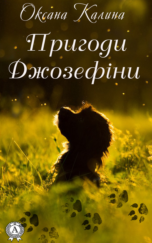 Пригоди Джозефіни