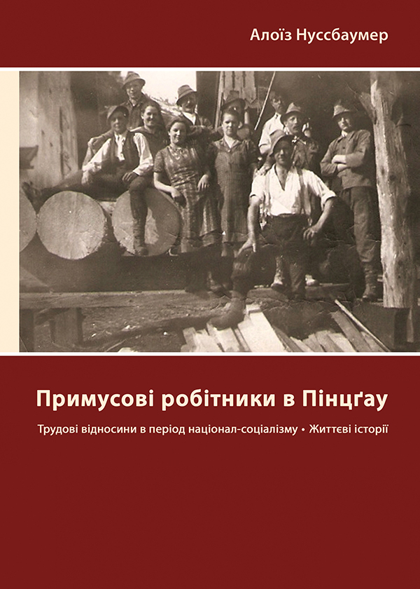 Примусові робітники в Пінцґау. Трудові відносини в період націонал-соціалізму, життєві історії