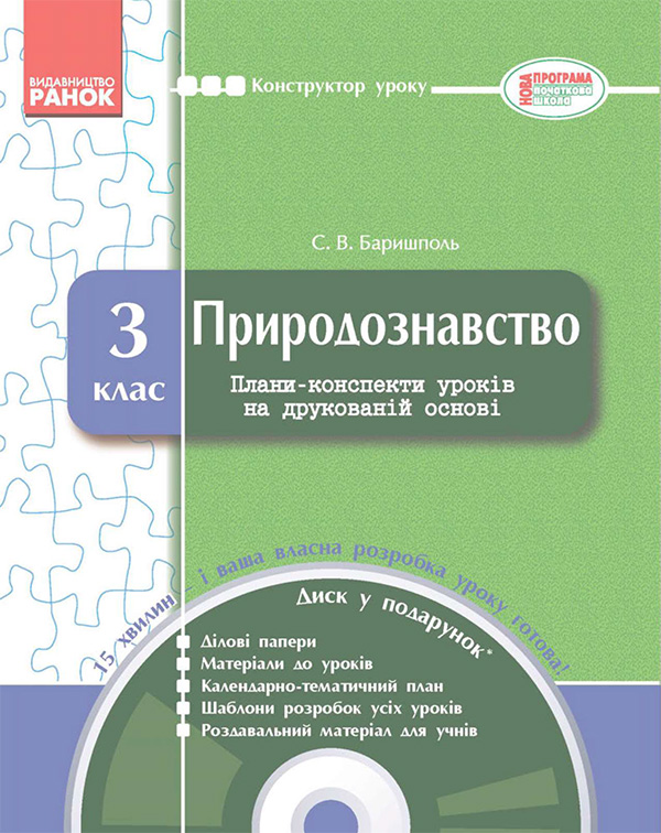 Природознавство. 3 клас. Плани-конспекти уроків на друкованій основі