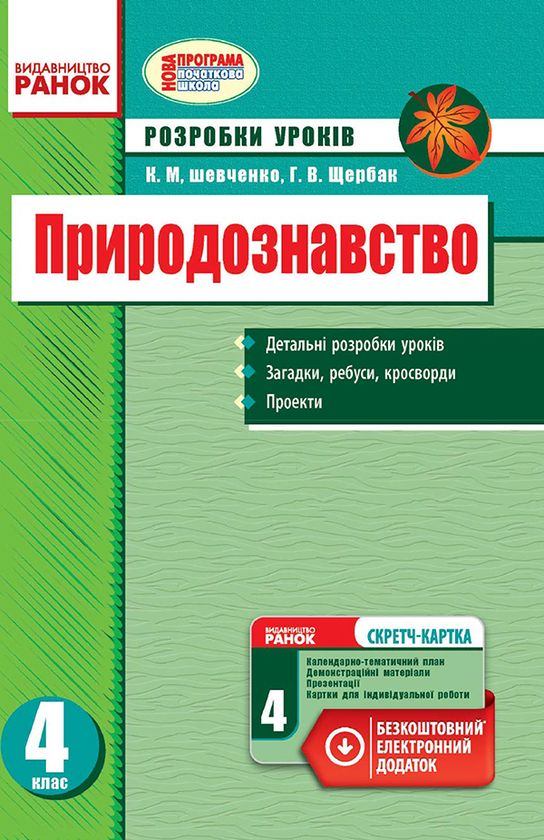 Природознавство. 4 клас. Розробки уроків