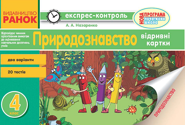 Природознавство. 4 клас. Відривні картки
