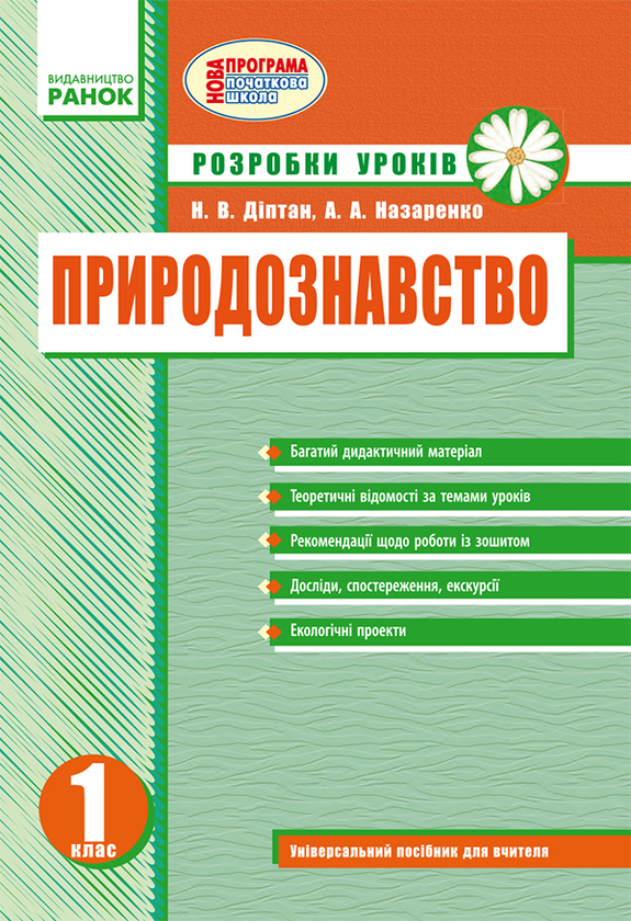 Природознавство. Розробки уроків. 1 клас