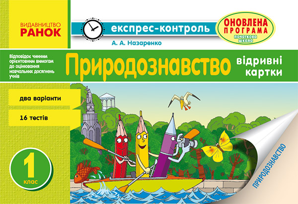 Природознавство. Відривні картки. 1 клас. До підручника І. В. Грущинської