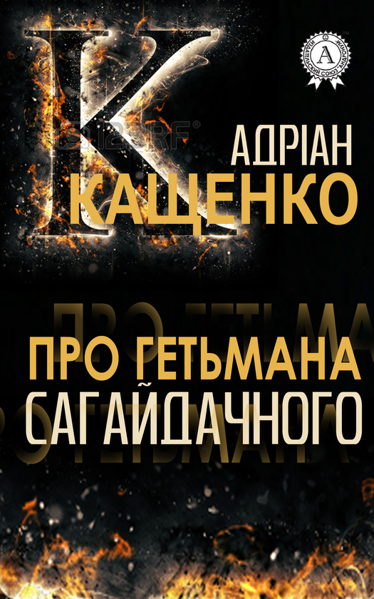 Про гетьмана Сагайдачного