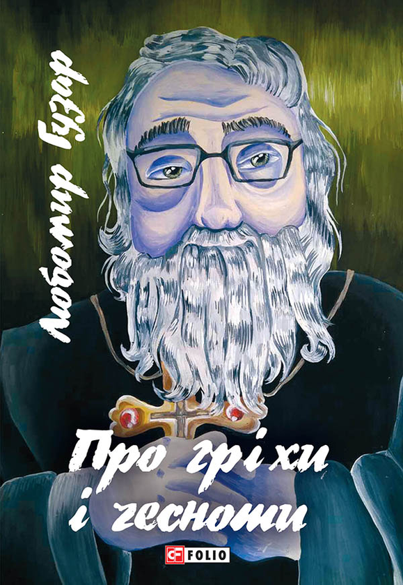 Про гріхи та чесноти