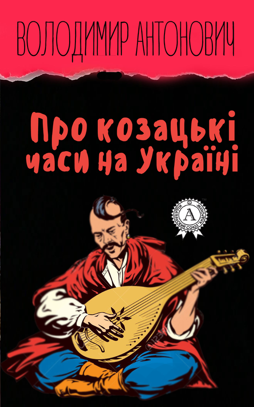 Про козацькі часи на Україні