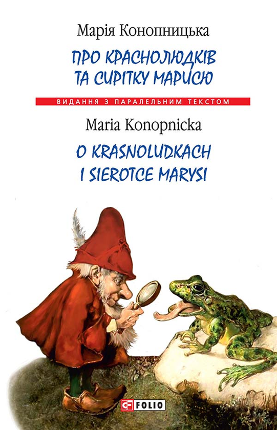 Про краснолюдків та сирітку Марисю