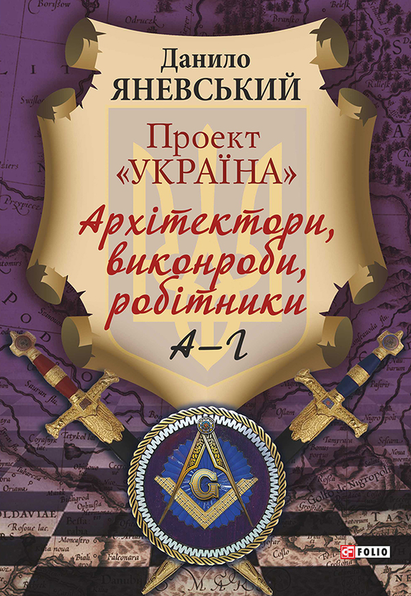 Проект "Україна". Архітектори, виконроби, робітники. А-Г