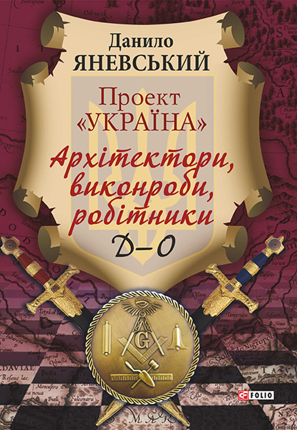 Проект "Україна". Архітектори, виконроби, робітникі. Д-О