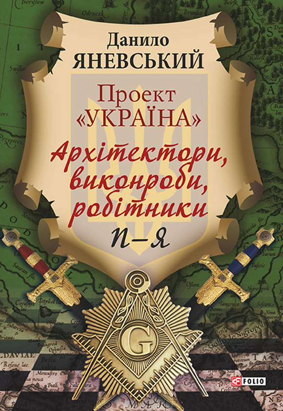Проект "Україна". Архітектори, виконроби, робітники. П - Я