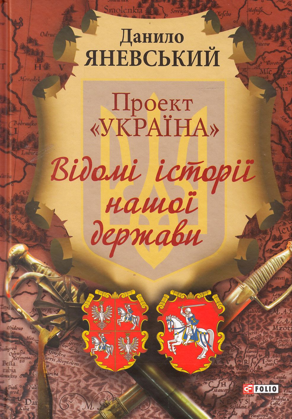 Проект Україна. Відомі історії нашої держави