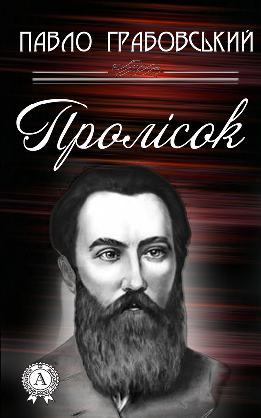 Пролісок