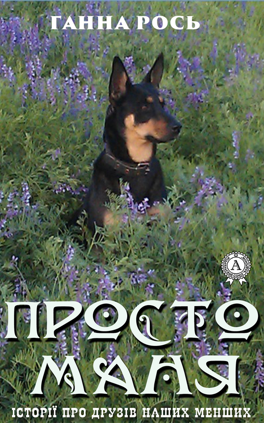 Просто Маня