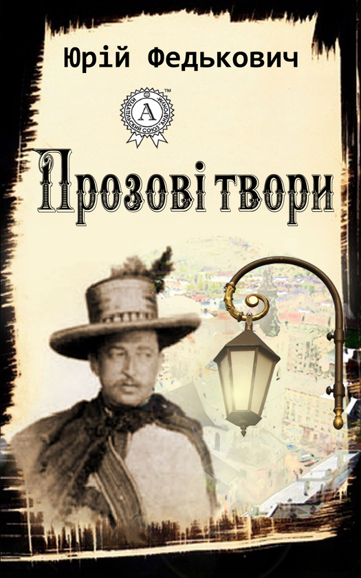 Прозові твори