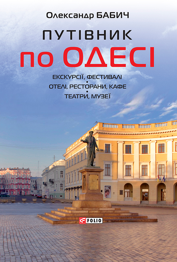 Путівник по Одесі