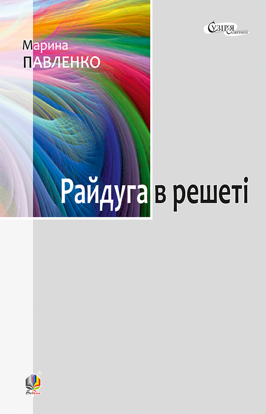 Райдуга в решеті. Про дитинство Павла Тичини, Надії Суровцової, Василя Стуса, Ірини Жиленко