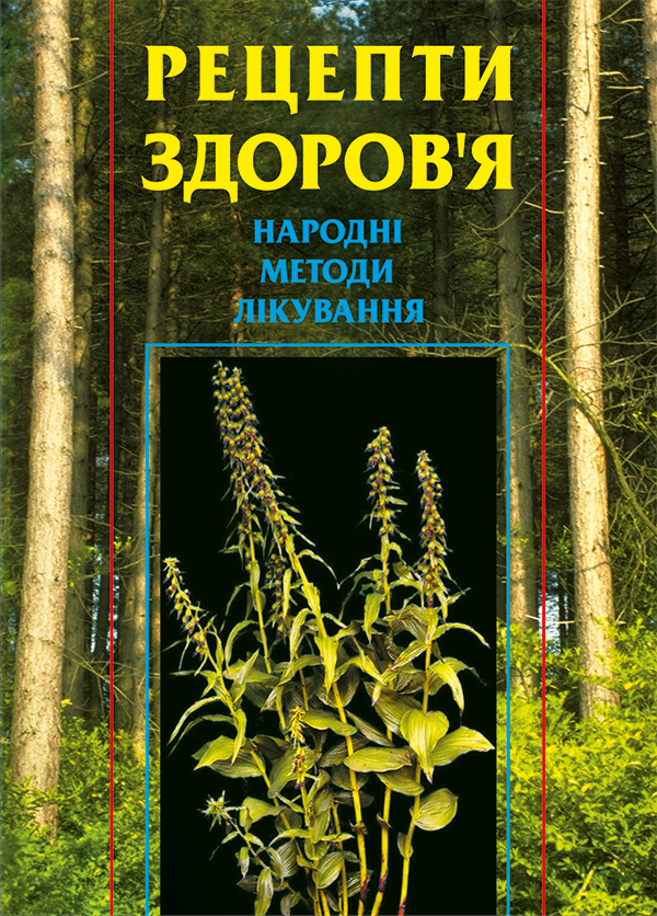 Рецепти здоров'я. Народні методи лікування