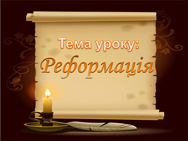 Реформація. Презентація з всесвітньої історії. 8 клас