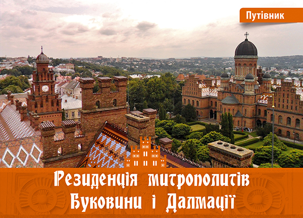 Резиденція митрополитів Буковини і Далмації. Путівник