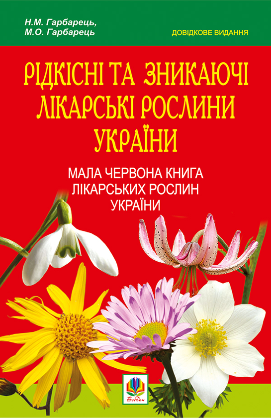 Рідкісні та зникаючі лікарські рослини України. Мала Червона книга лікарських рослин України